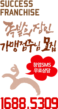 SUCCESS FRANCHISE. 족발의 장인 가맹점주님 모집. 1688-5309